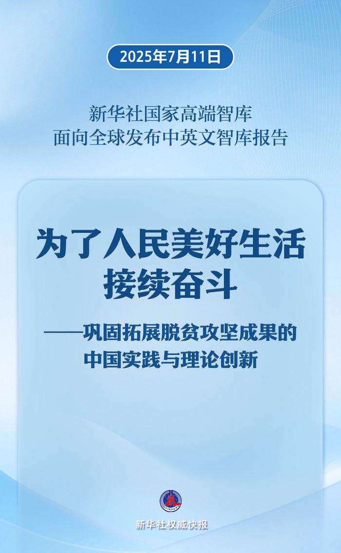新华社评论员：让现代化建设成果更多更公平惠及全体人民——三论学习贯彻党的二十届四中全会精神