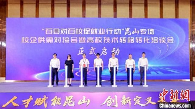 “百县对百校促就业行动”昆山专场校企供需对接会暨高校技术转移转化洽谈会正式启动。 昆山市人社局供图