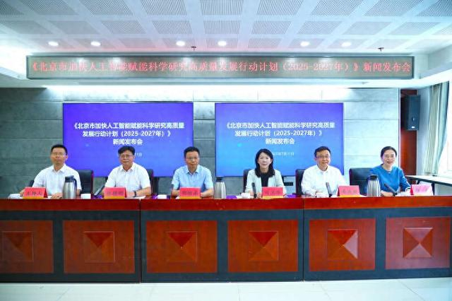 7月11日，《北京市加快人工智能赋能科学研究高质量发展行动计划（2025-2027年）》新闻发布会召开。主办方供图