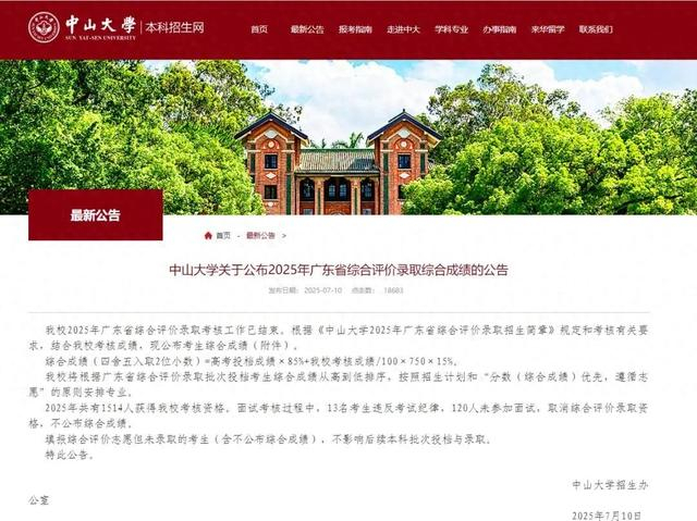 来源：中山大学本科招生网