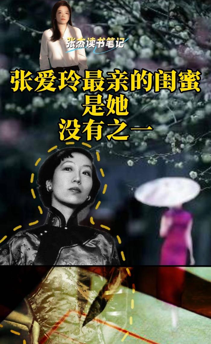 张爱玲最亲的闺蜜是她，没有之一｜张杰读书笔记