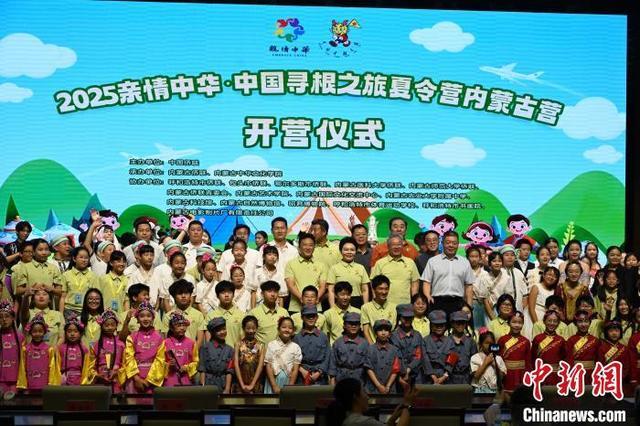图为7月13日,2025“亲情中华·中国寻根之旅”夏令营内蒙古营举行开营仪式。中新网记者 刘文华 摄