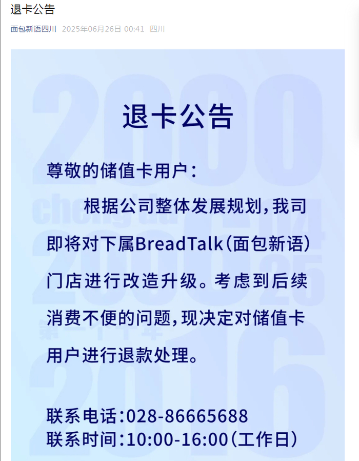 成都面包新语《退卡公告》。面包新语四川官方微信服务号截图