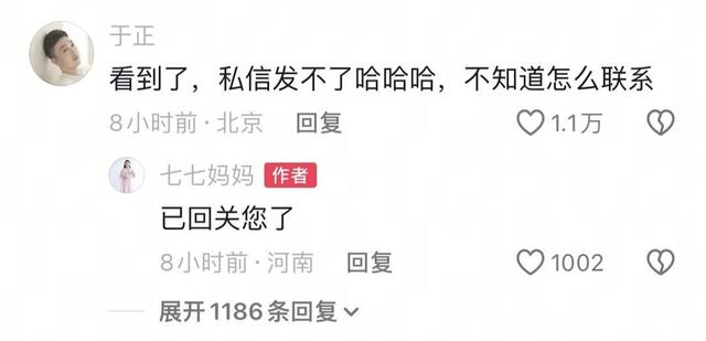 于正给七七母亲留言 图据抖音截图