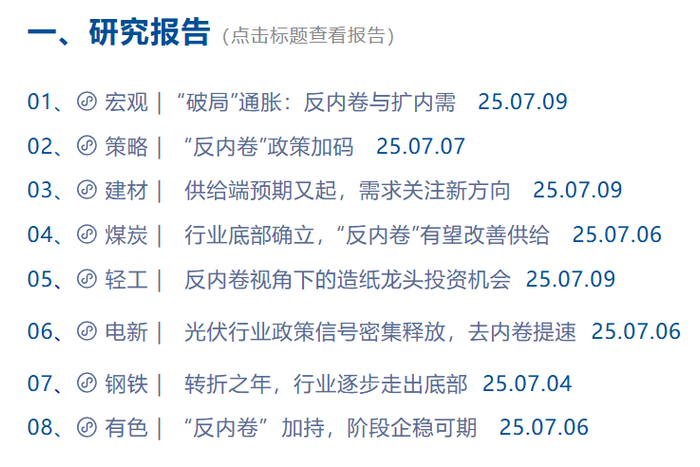 图/某头部券商“反内卷”合集