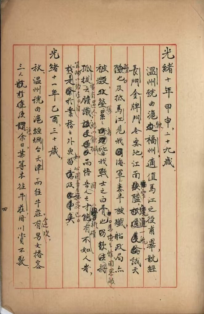 《鸿痕老人自编年谱》关于光绪十年马江之战的记录