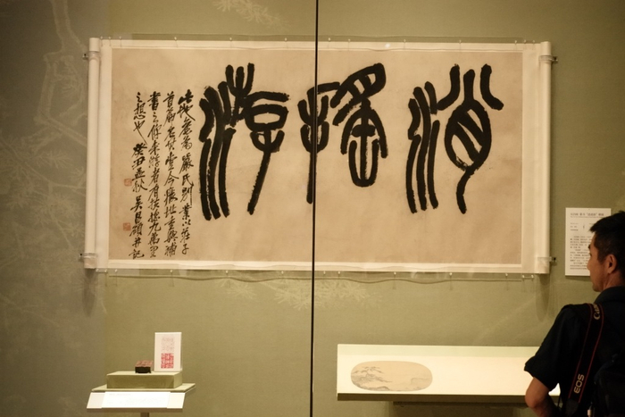 展览现场 吴昌硕篆书“逍遥游”