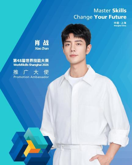 青年演员肖战担任第48届世界技能大赛推广大使。上海市人社局供图