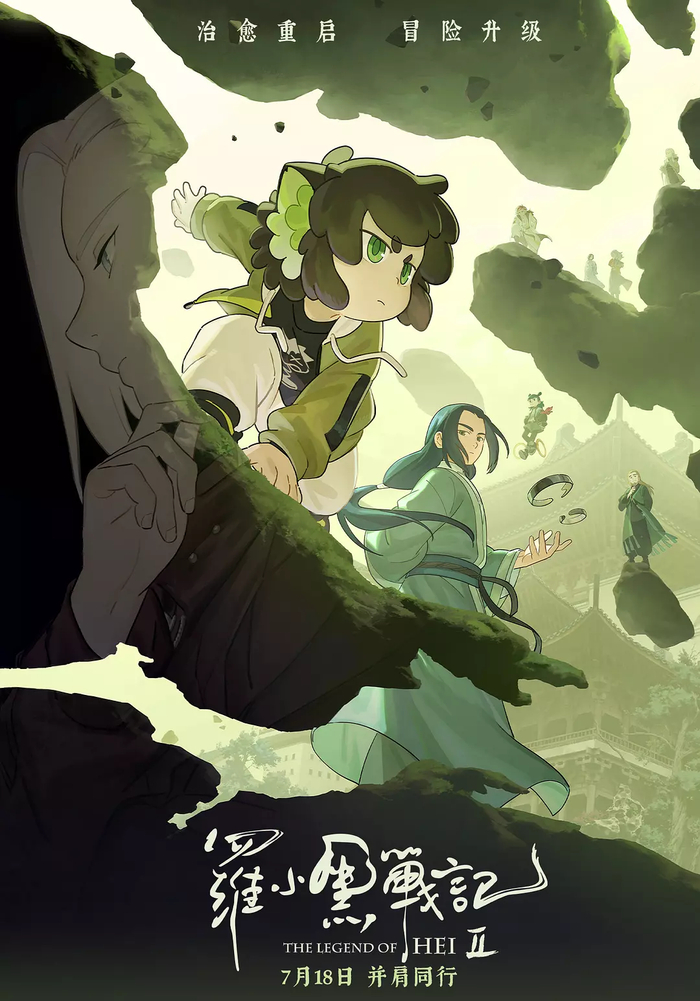 《罗小黑战记2》海报