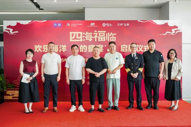 7月15日，爱达邮轮宣布爱达·魔都号德云社主题航次启航。 爱达邮轮供图