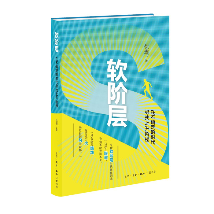 《软阶层》书封照