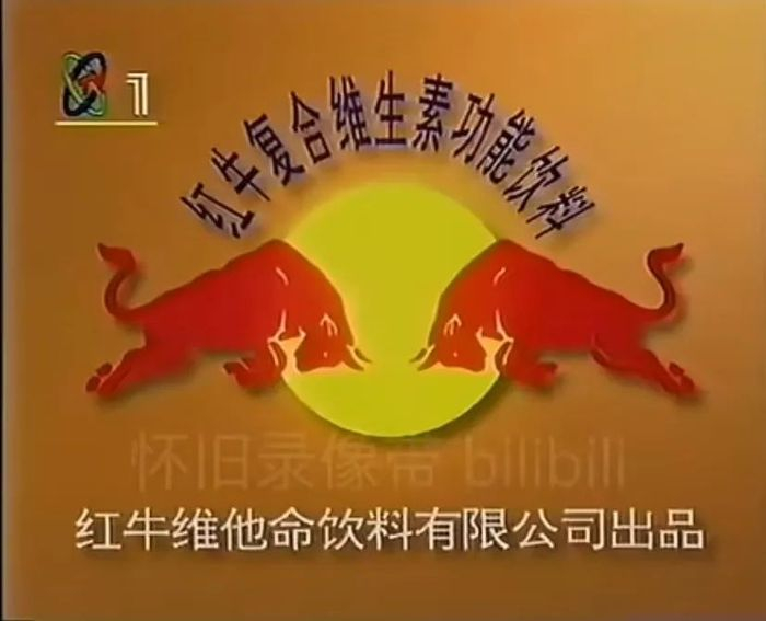 红牛复合维生素功能饮料1997年广告；图片来源：哔哩哔哩@放送迷段脱颖而出