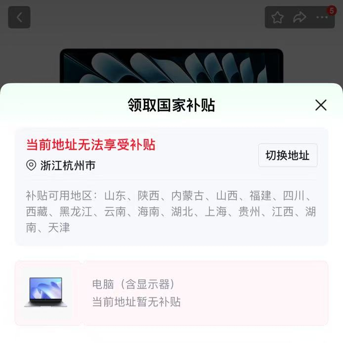 7月15日，京东APP已显示杭州地区无法享受补贴。受访者供图