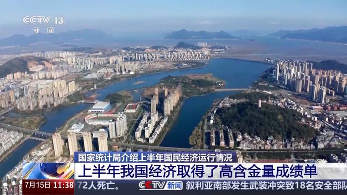 上半年我国经济成绩单含金量高 3个数据解读经济运行情况→