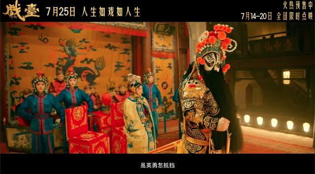 电影《戏台》预告片截图。