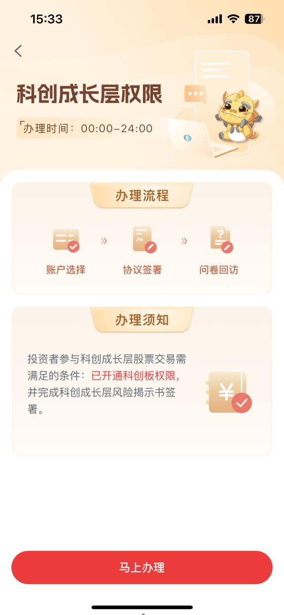 图/国泰海通证券旗下APP“科创板成长层权限”办理页面