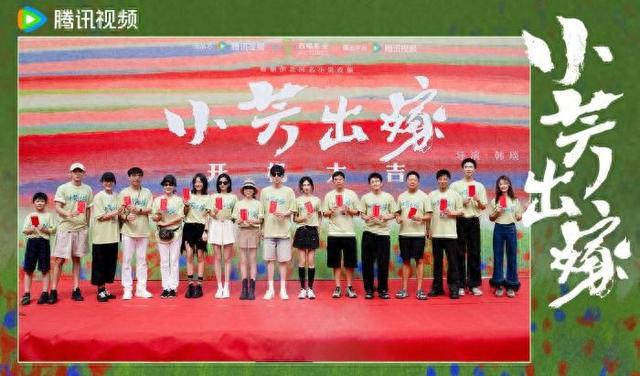 《小芳出嫁》开机官宣。剧方供图