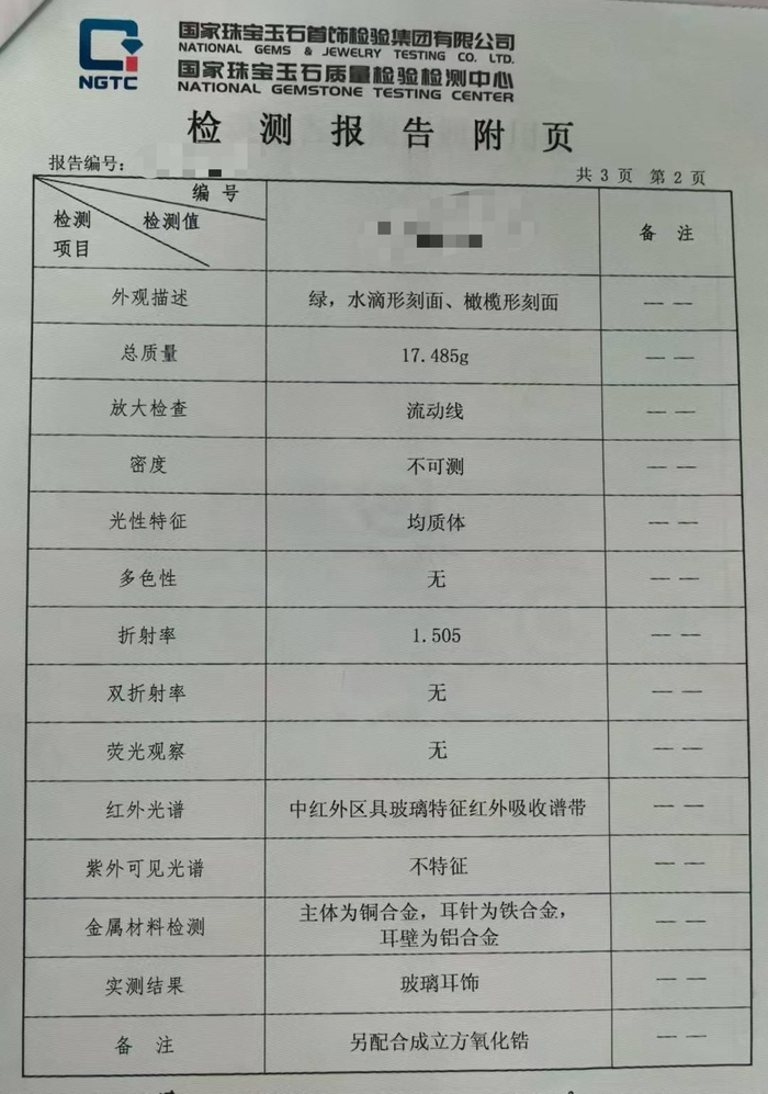 据检测报告，杨伟夫妻送检物品为玻璃耳饰。受访者 供图
