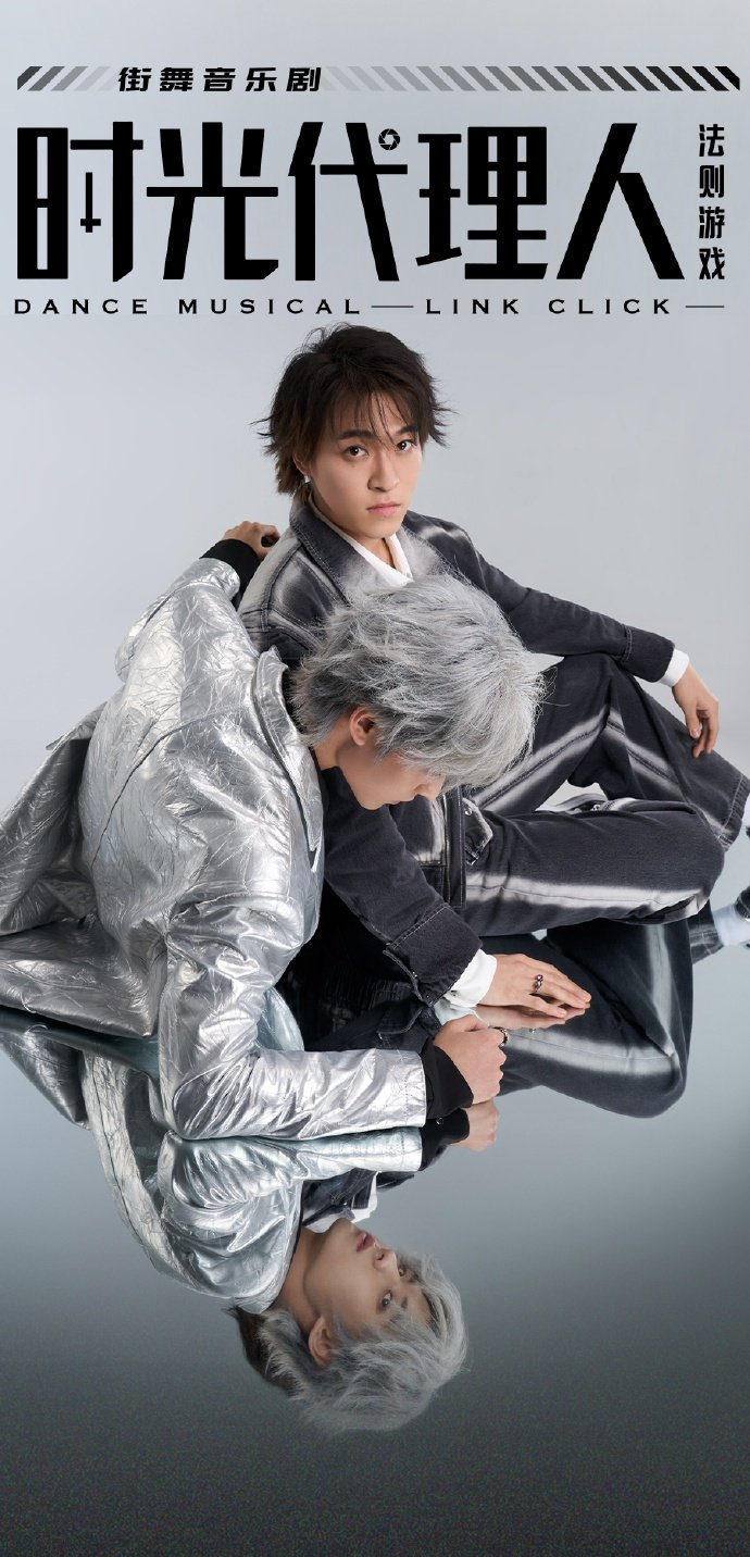 2024年《时光代理人》街舞音乐剧海报