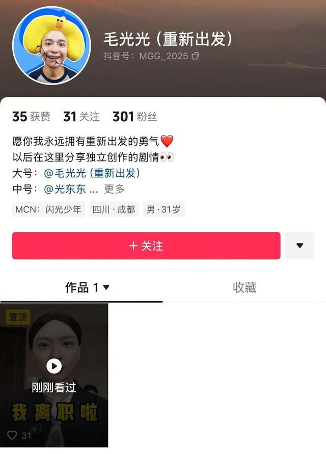 毛光光新开设的社交平台账号