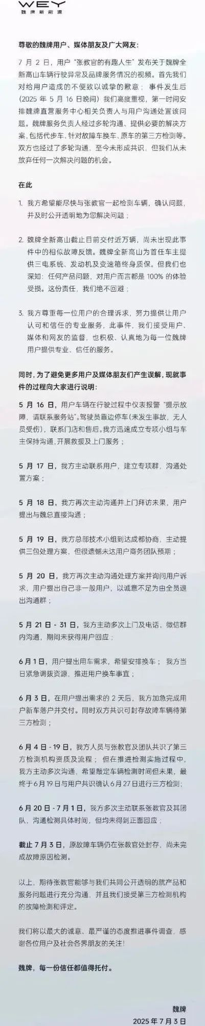 图源：魏牌官方声明