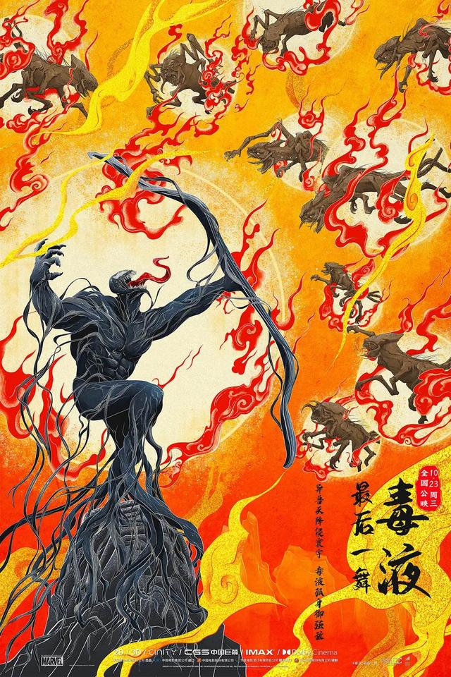 《毒液：最后一舞》中国风海报