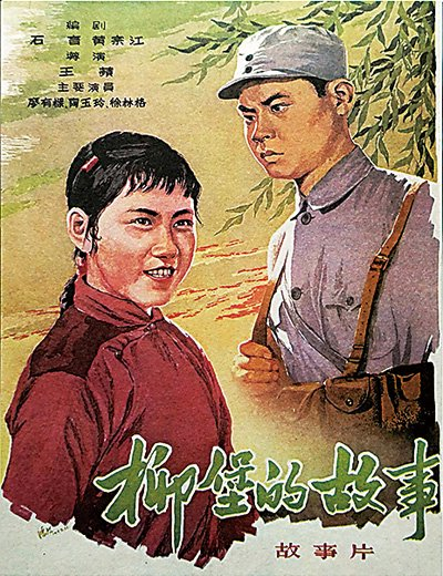 陶玉玲出演的电影《柳堡的故事》海报。