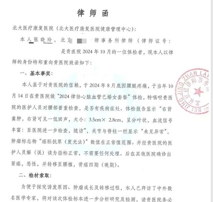 张晓玲发给北大医疗康复医院的律师函部分内容 来源：张晓玲提供文件截图