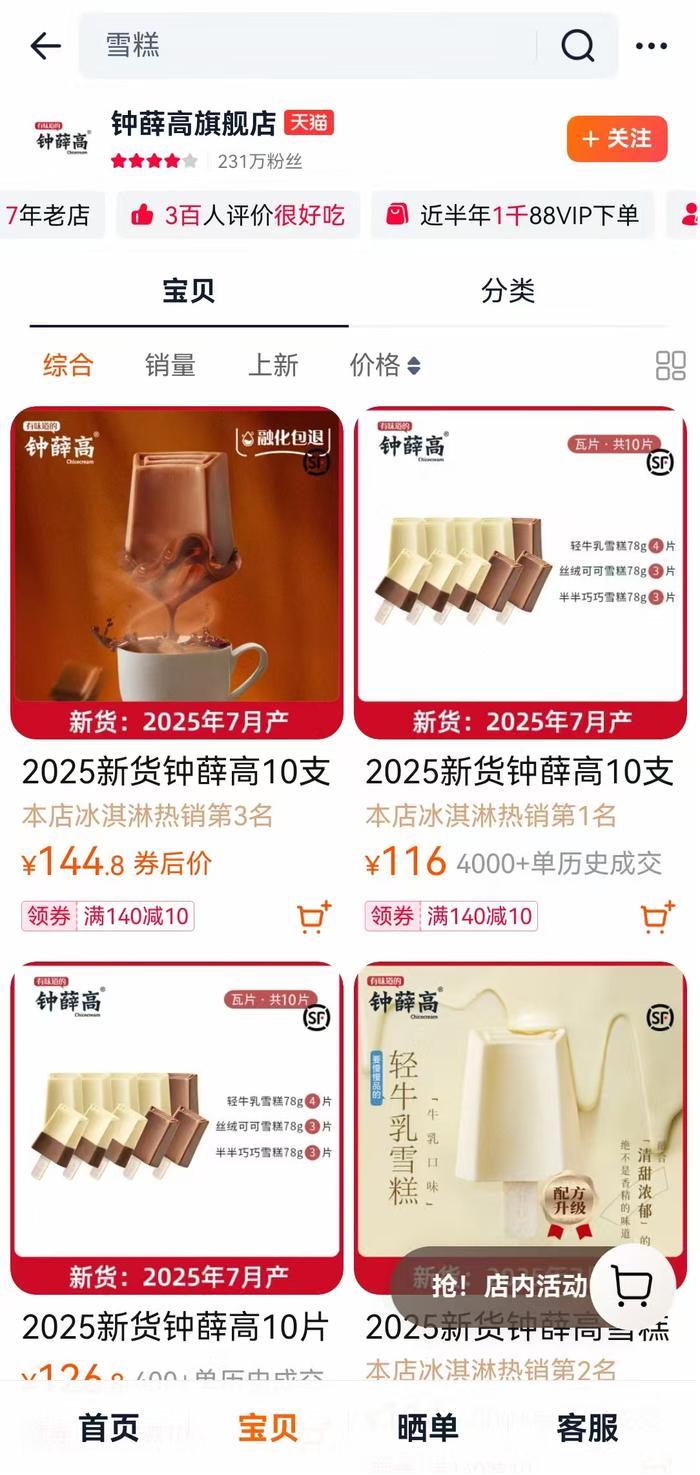 钟薛高旗舰店仍有产品在售。淘宝截图