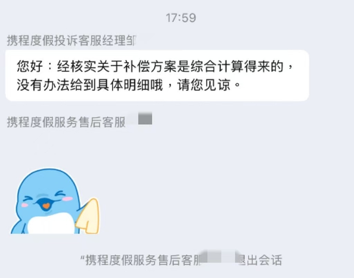 携程旅游客服经理针对赔偿问题的回复截图。投诉人提供