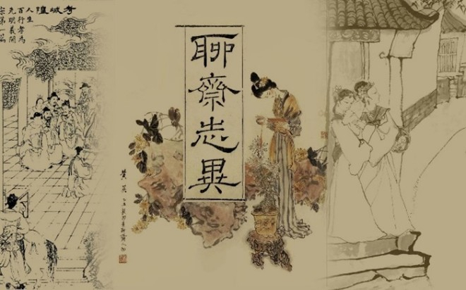 蒲松龄《聊斋志异》