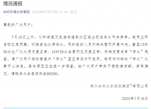 来源：余杭环境水务集团