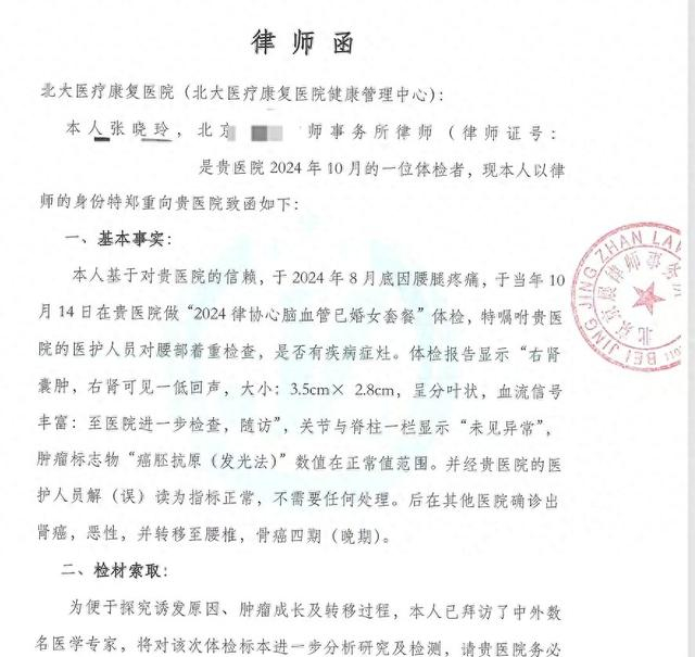 张晓玲发给北大医疗康复医院的律师函部分内容 来源：张晓玲提供文件截图