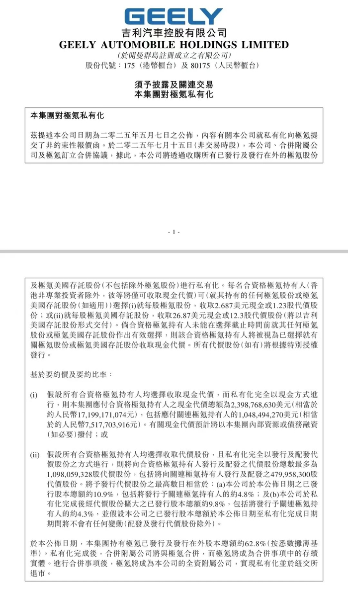 从私有化到估值革命，吉利极氪组合拳能否树起港股汽车新标杆？_财经头条