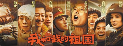 电影《我和我的祖国》海报。