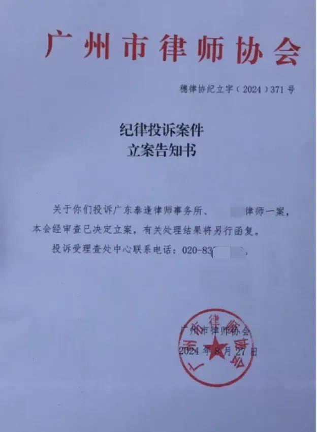 广州市律协2024年8月27日出具的《纪律投诉案件立案告知书》