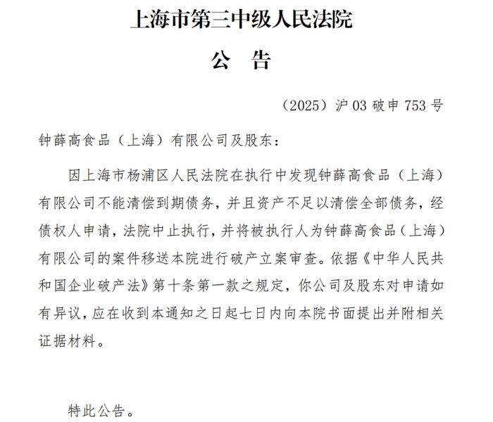 钟薛高食品(上海)有限公司被申请破产。公告截图