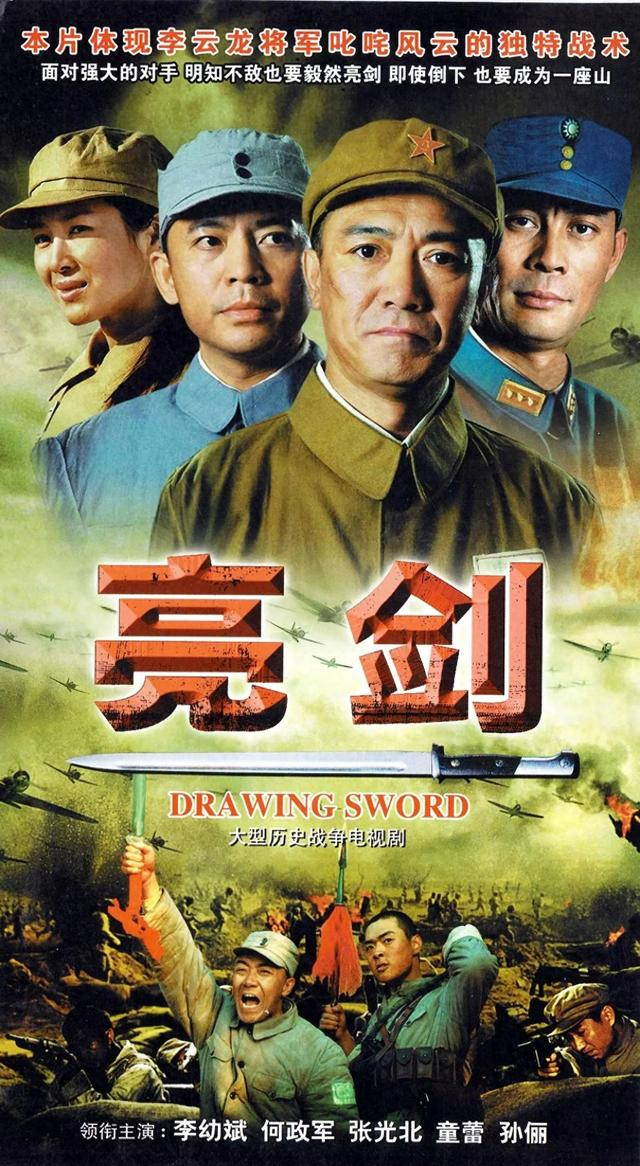 电视剧《亮剑》海报