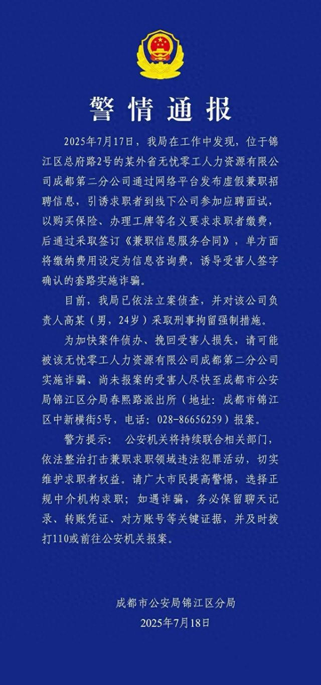 成都市公安局锦江分局发布的警情通报。受访者供图