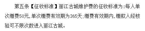 2025版《丽江市丽江古城维护费征收管理办法》中的条款（图源：丽江市政府官网）