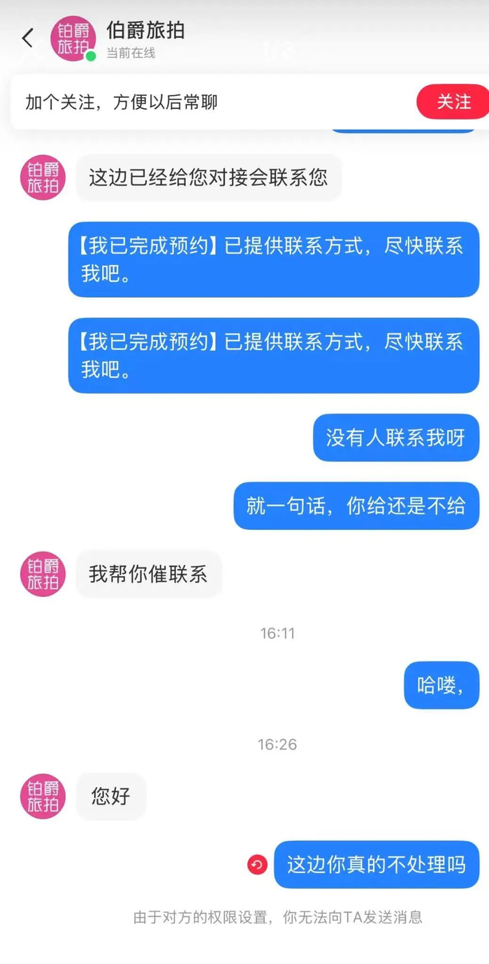 贵州的王女士被铂爵旅拍拉黑