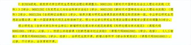 截图自南开大学研究生院《关于修订2024级研究生培养方案的通知》