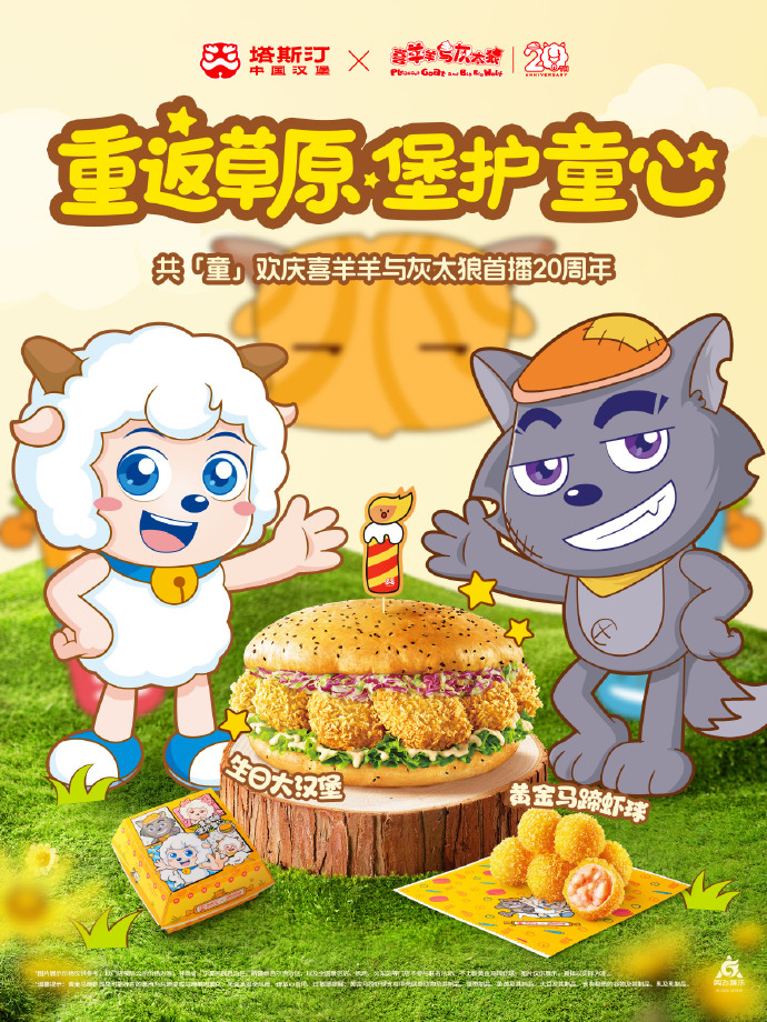 今年「喜羊羊」与塔斯汀汉堡的联名