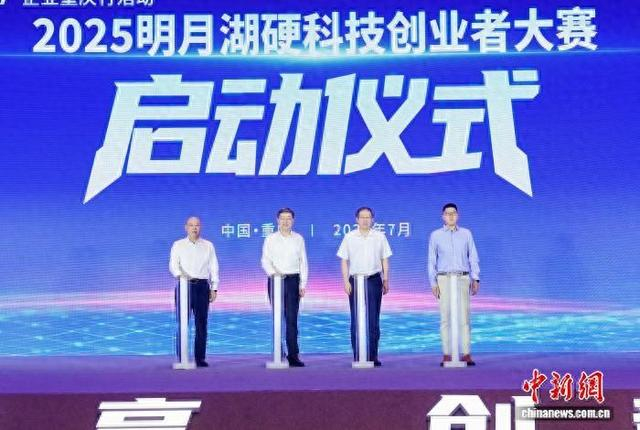 图为2025明月湖硬科技创业者大赛启动仪式。主办方 供图