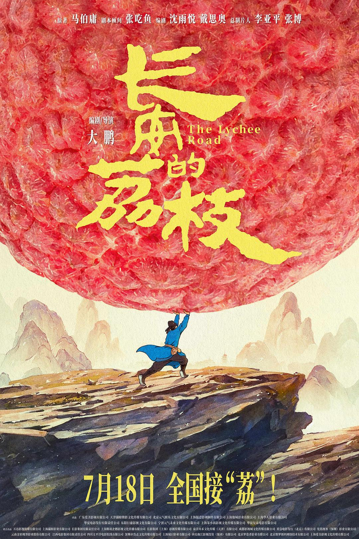 《长安的荔枝》海报