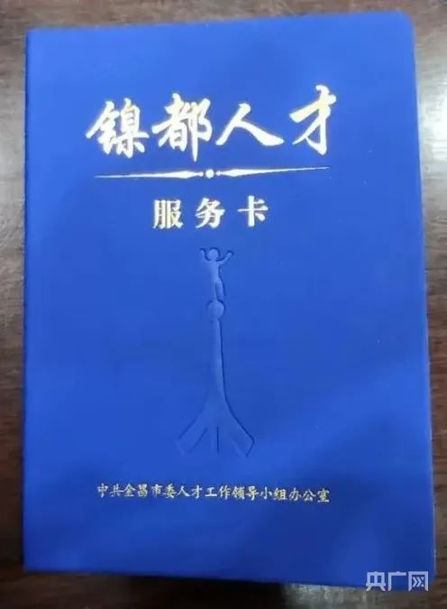 镍都人才服务卡（央广网发 金昌市委宣传部供图）