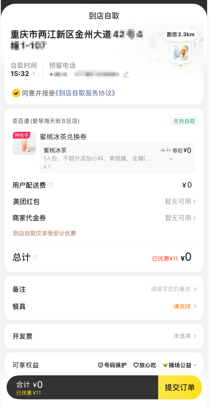 美团外卖赠送了一张到店自取的蜜桃冰茶兑换券，仍可实现“0元购”。网页截图