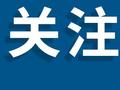 突然！多地“国补”暂停？国补抢不到？发生了什么？真相意味深长...