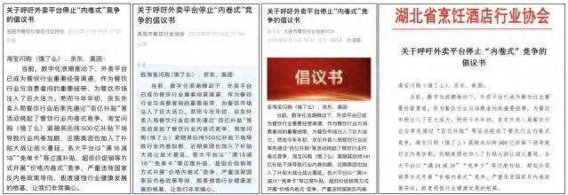 ▲洛阳、青岛、大连、湖北省等地餐协发布呼吁外卖平台停止“内卷式”竞争倡议书（图源：各协会官方网站/账号）