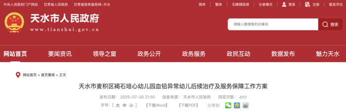 截图来源：天水市政府网站